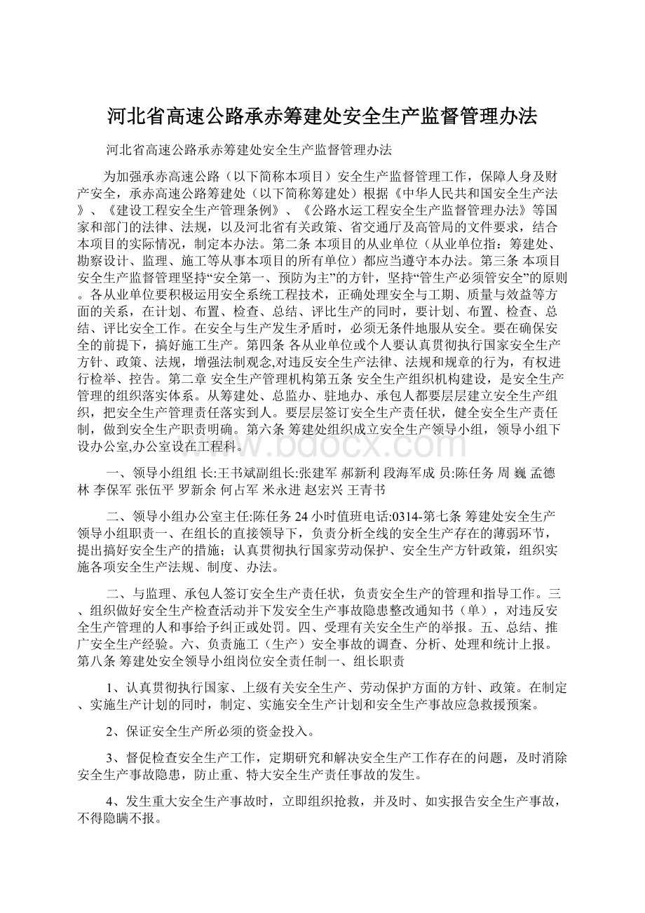 河北省高速公路承赤筹建处安全生产监督管理办法Word文档格式.docx_第1页