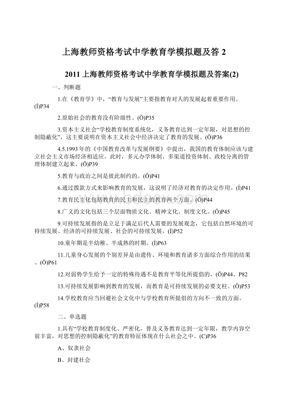 上海教师资格考试中学教育学模拟题及答2.docx