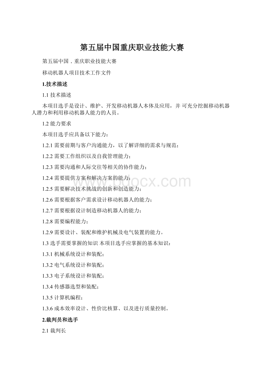 第五届中国重庆职业技能大赛Word下载.docx_第1页