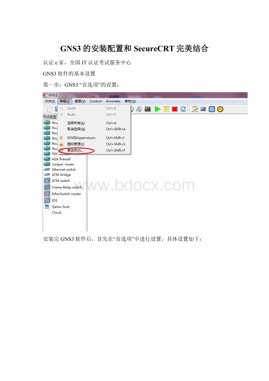 GNS3的安装配置和SecureCRT完美结合Word下载.docx_第1页