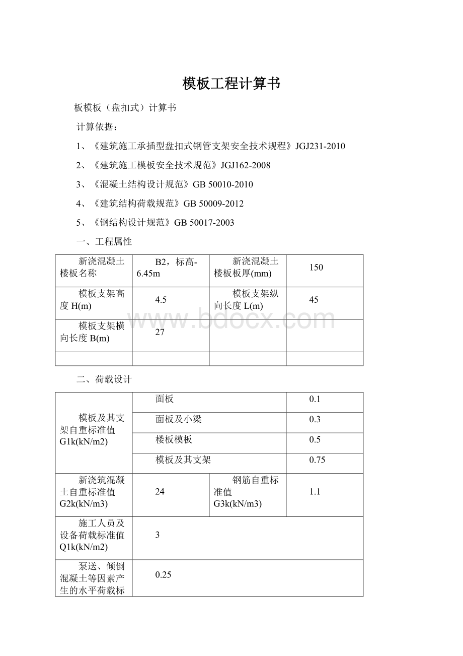 模板工程计算书文档格式.docx