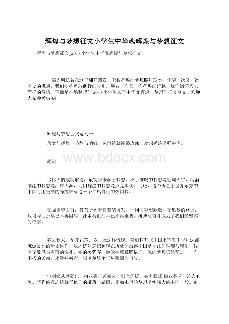 辉煌与梦想征文小学生中华魂辉煌与梦想征文.docx