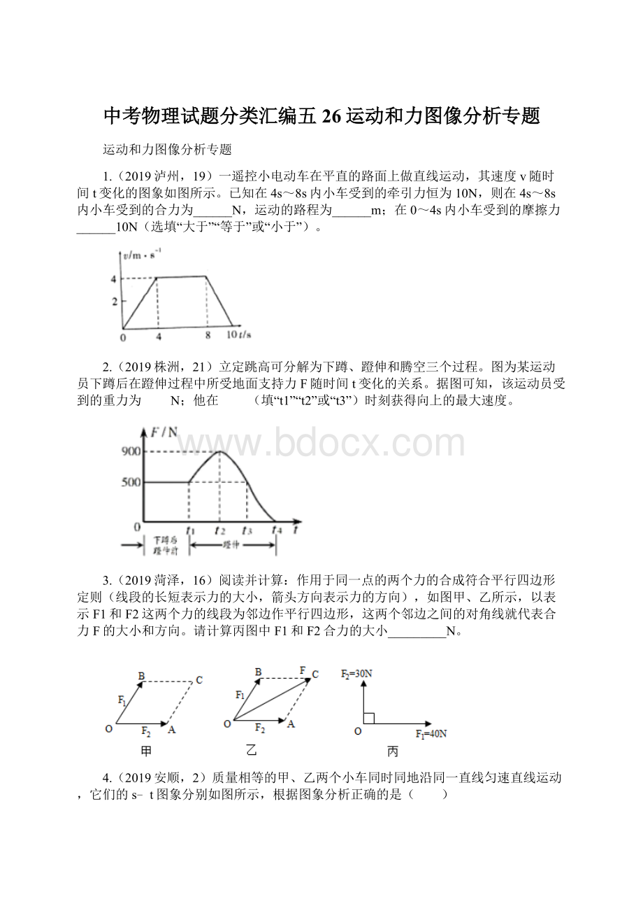 中考物理试题分类汇编五26运动和力图像分析专题Word格式文档下载.docx