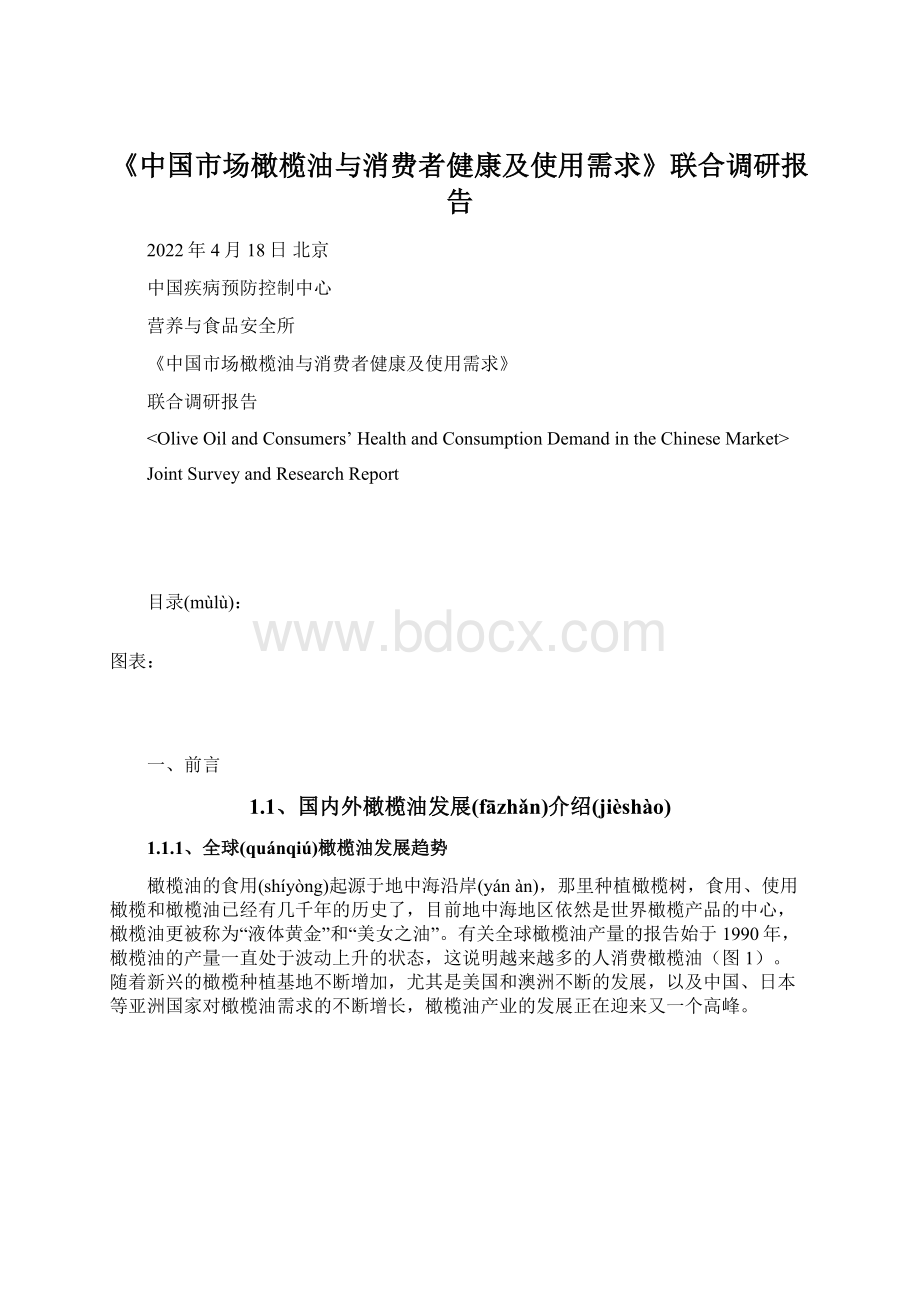 《中国市场橄榄油与消费者健康及使用需求》联合调研报告Word文档下载推荐.docx