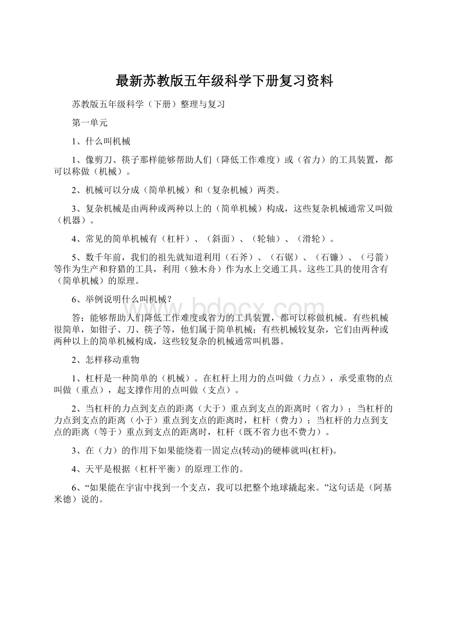 最新苏教版五年级科学下册复习资料.docx_第1页