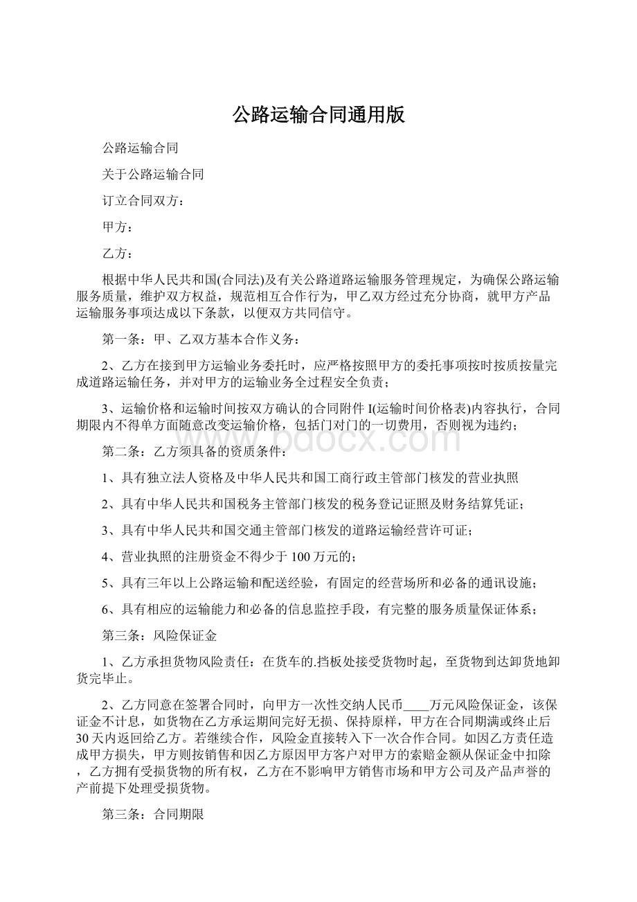 公路运输合同通用版Word格式文档下载.docx_第1页