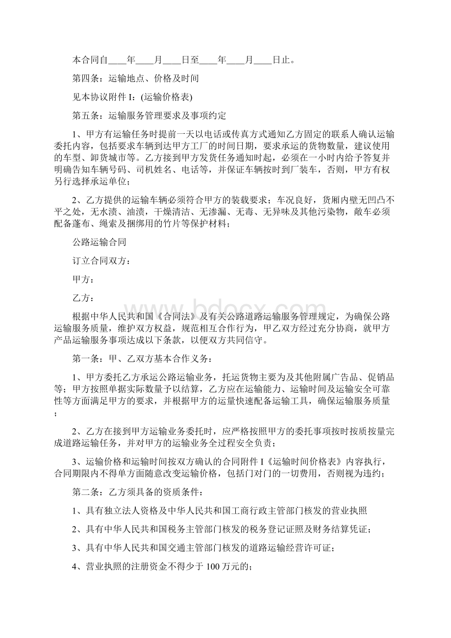 公路运输合同通用版Word格式文档下载.docx_第2页