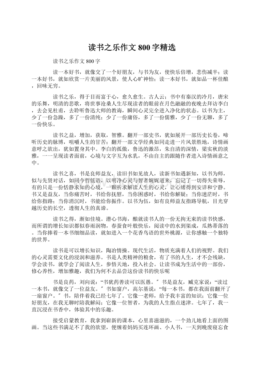 读书之乐作文800字精选Word格式.docx_第1页