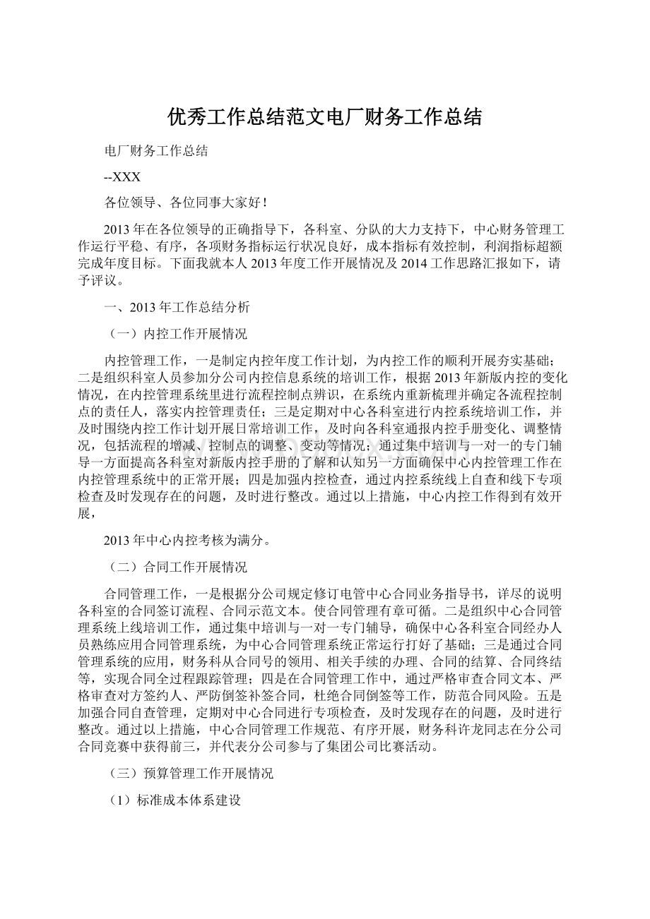 优秀工作总结范文电厂财务工作总结Word格式文档下载.docx_第1页