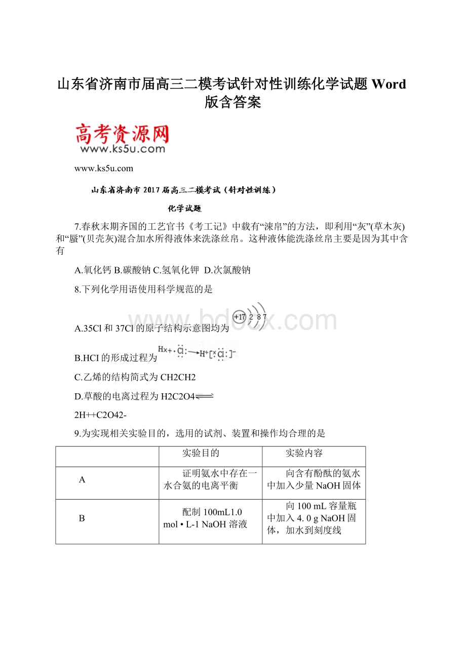 山东省济南市届高三二模考试针对性训练化学试题Word版含答案.docx