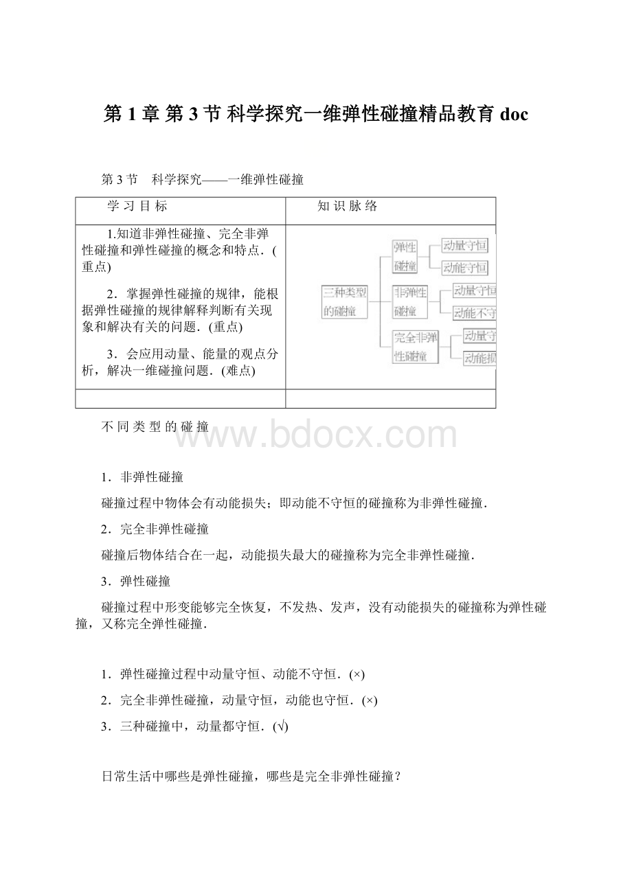 第1章 第3节 科学探究一维弹性碰撞精品教育docWord下载.docx