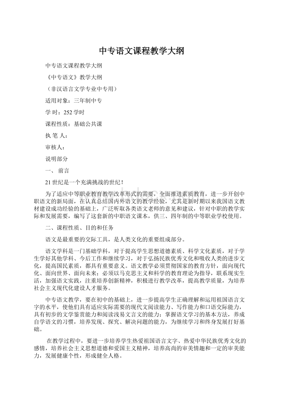 中专语文课程教学大纲.docx_第1页