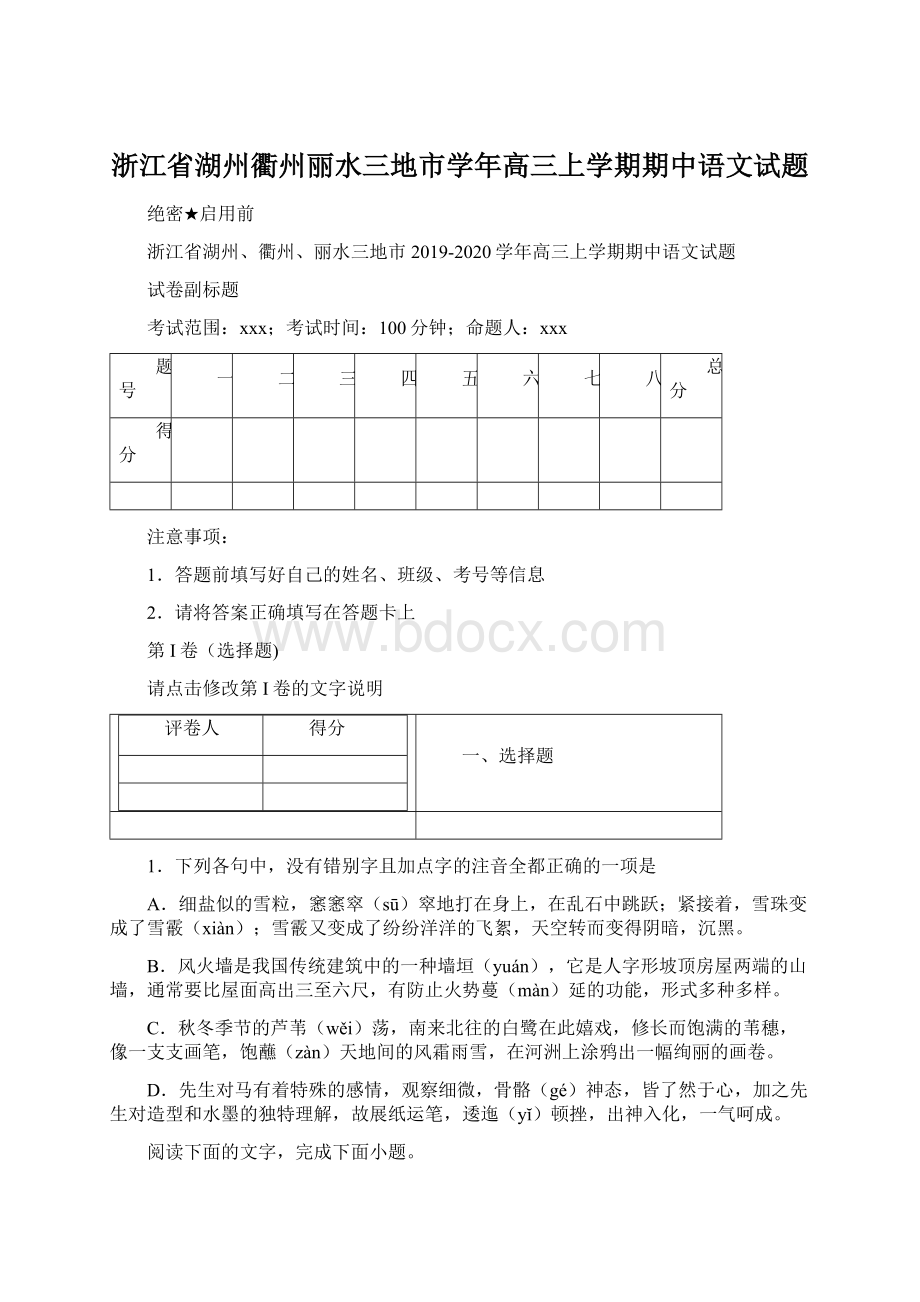 浙江省湖州衢州丽水三地市学年高三上学期期中语文试题.docx_第1页