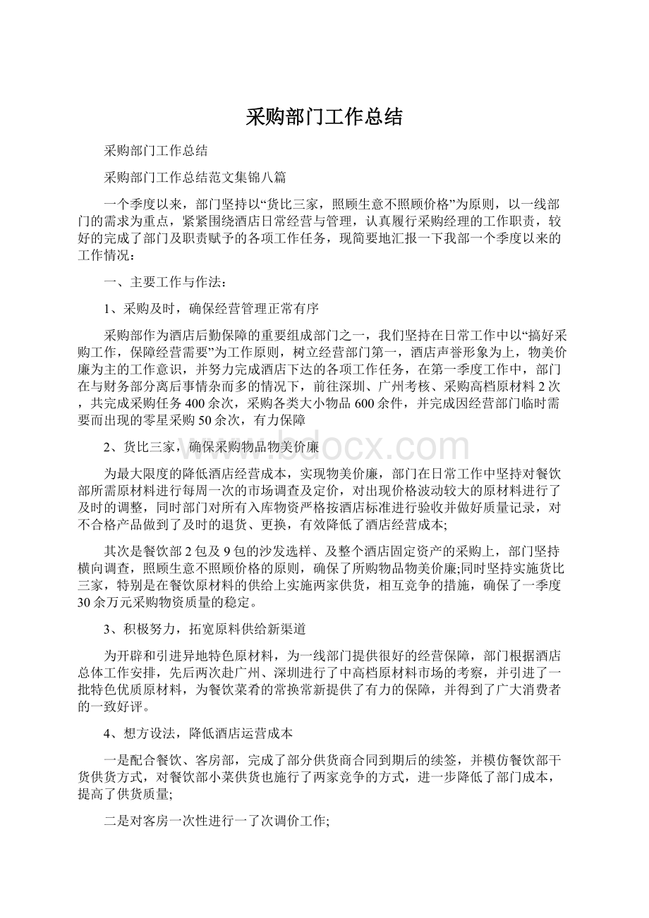 采购部门工作总结Word格式文档下载.docx