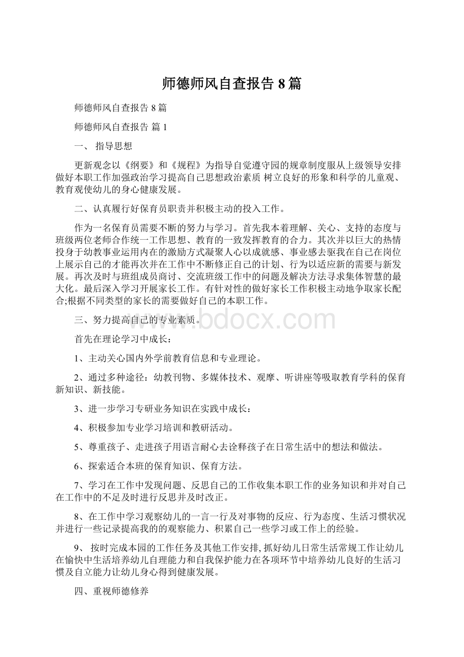 师德师风自查报告8篇Word格式文档下载.docx_第1页