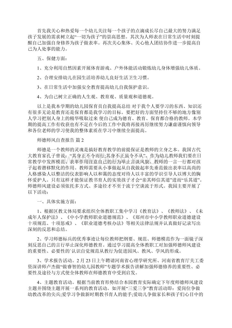 师德师风自查报告8篇Word格式文档下载.docx_第2页