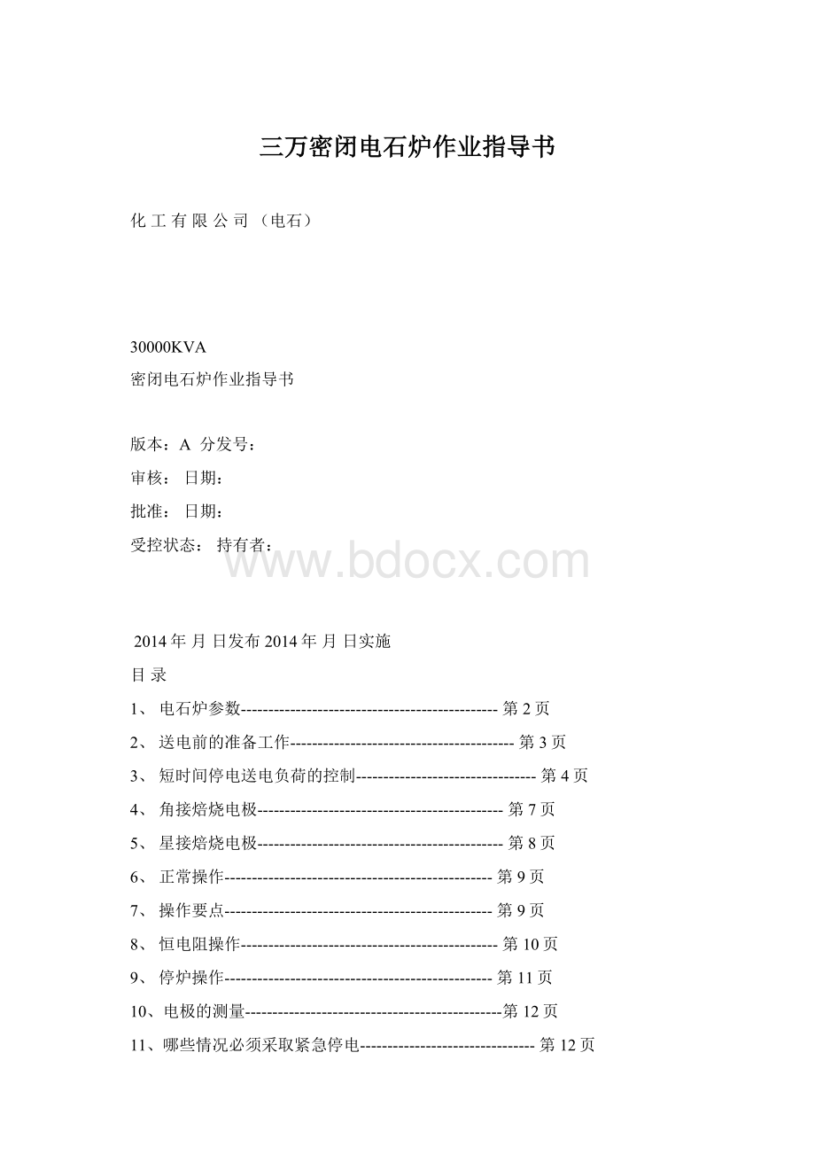 三万密闭电石炉作业指导书Word格式文档下载.docx