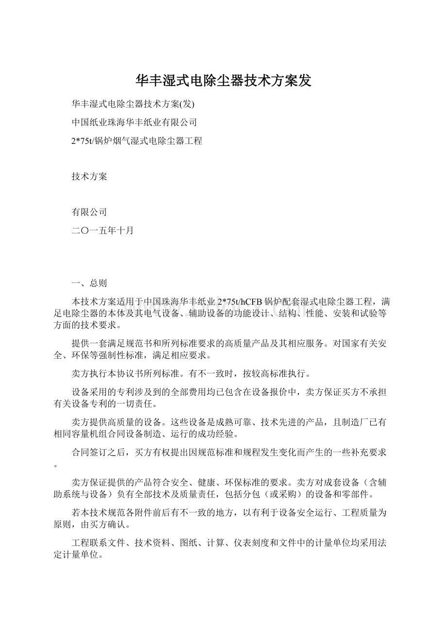 华丰湿式电除尘器技术方案发.docx_第1页