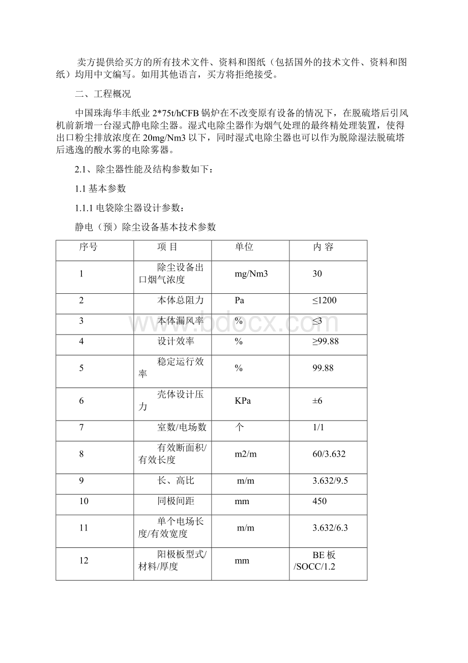 华丰湿式电除尘器技术方案发.docx_第2页