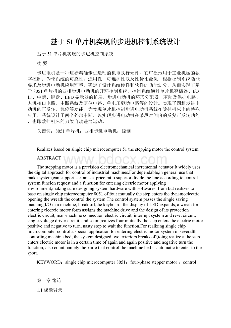 基于51单片机实现的步进机控制系统设计Word文件下载.docx_第1页