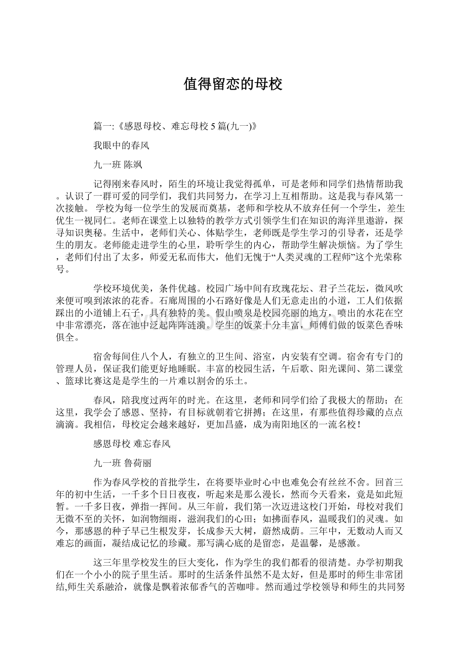 值得留恋的母校Word文档格式.docx