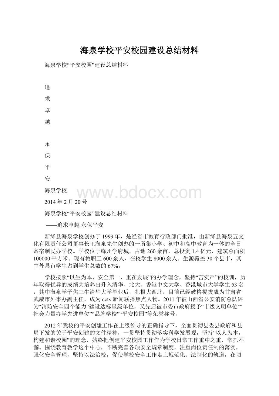 海泉学校平安校园建设总结材料.docx_第1页