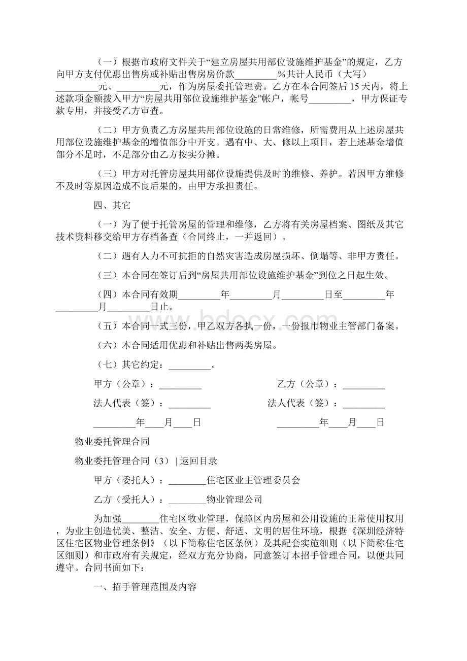 物业委托管理合同协议3篇文档格式.docx_第3页