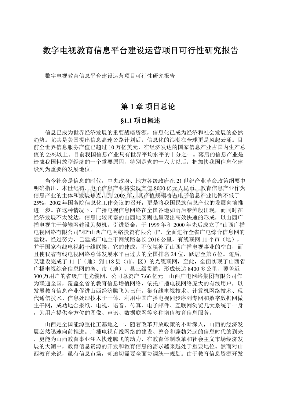 数字电视教育信息平台建设运营项目可行性研究报告.docx