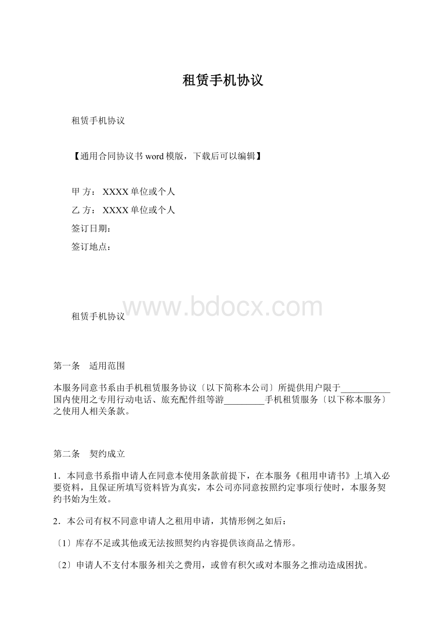 租赁手机协议文档格式.docx_第1页