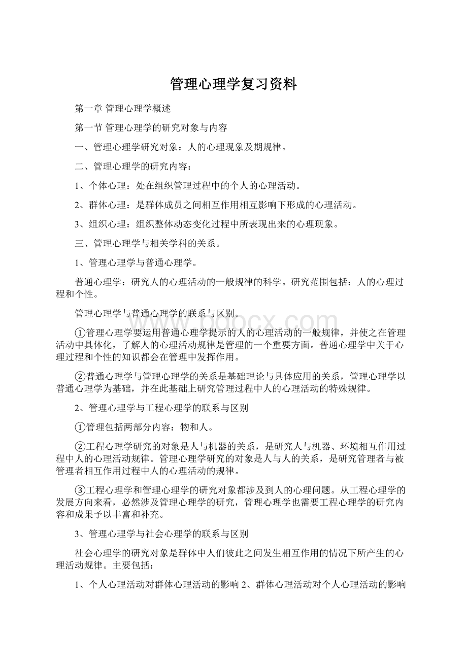 管理心理学复习资料Word格式.docx