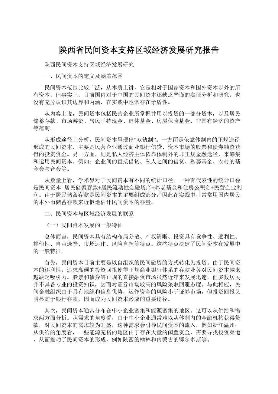 陕西省民间资本支持区域经济发展研究报告Word文档格式.docx_第1页