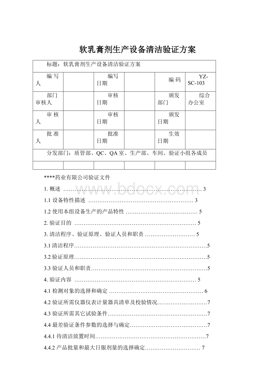 软乳膏剂生产设备清洁验证方案.docx