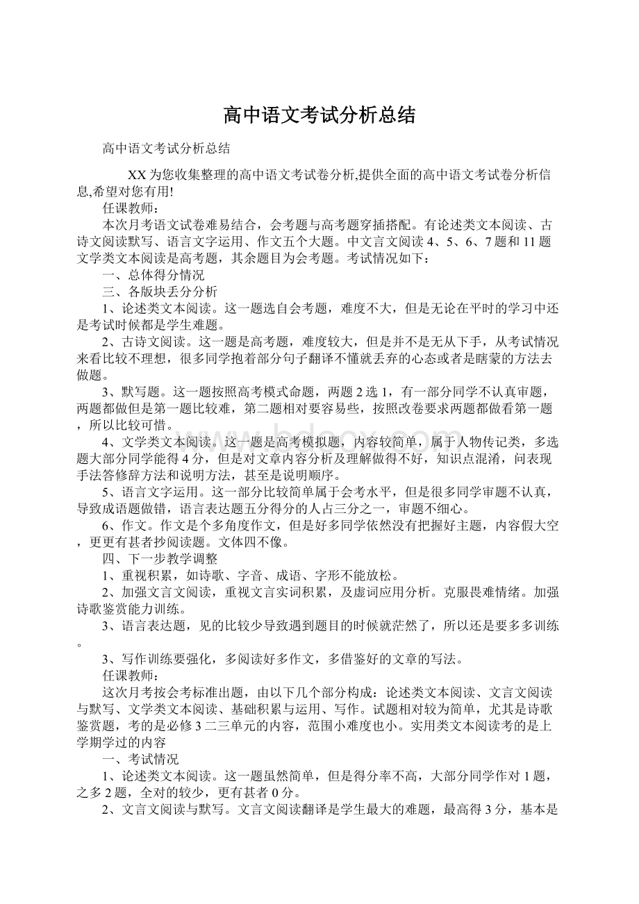 高中语文考试分析总结Word格式文档下载.docx