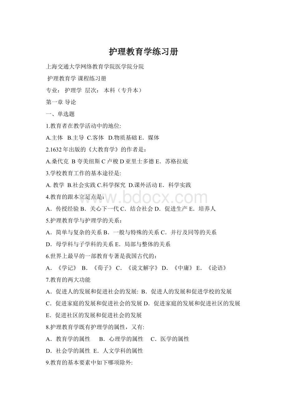 护理教育学练习册Word文件下载.docx