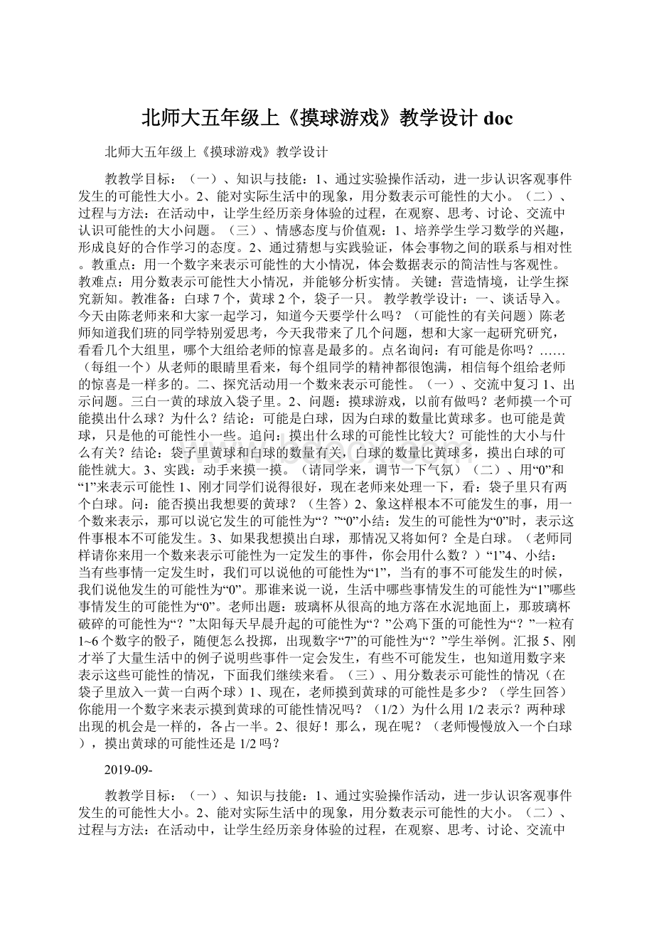 北师大五年级上《摸球游戏》教学设计docWord文件下载.docx