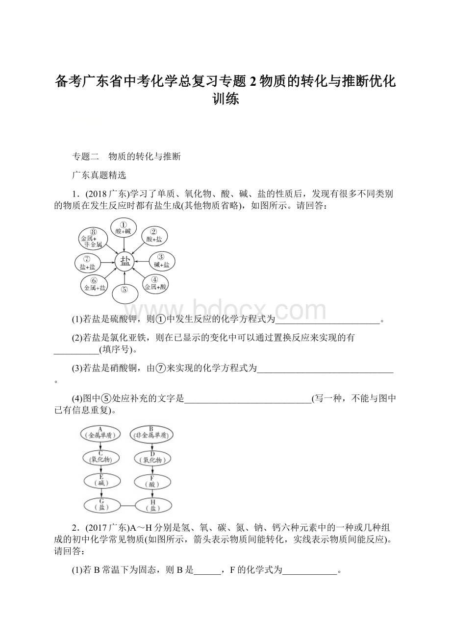 备考广东省中考化学总复习专题2物质的转化与推断优化训练Word下载.docx