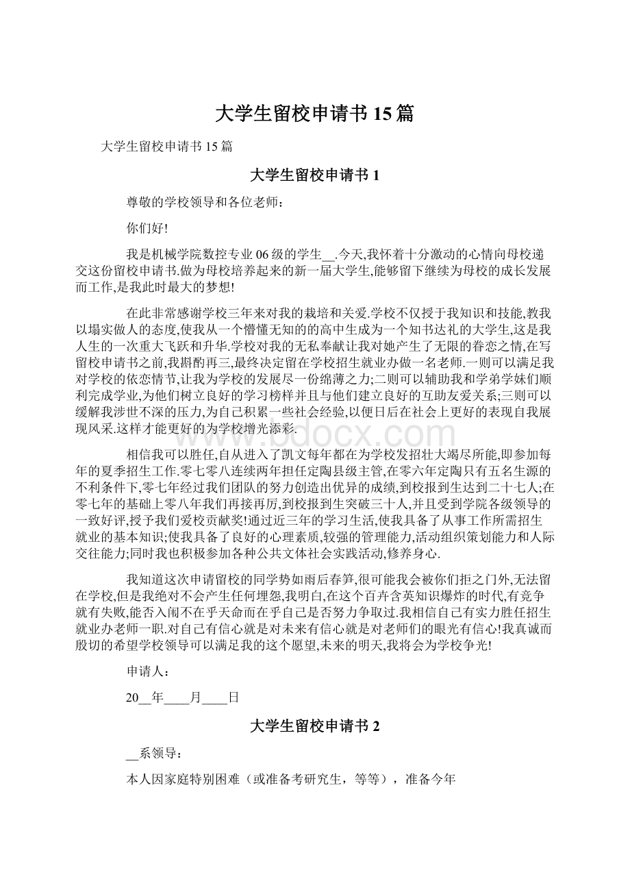 大学生留校申请书15篇文档格式.docx