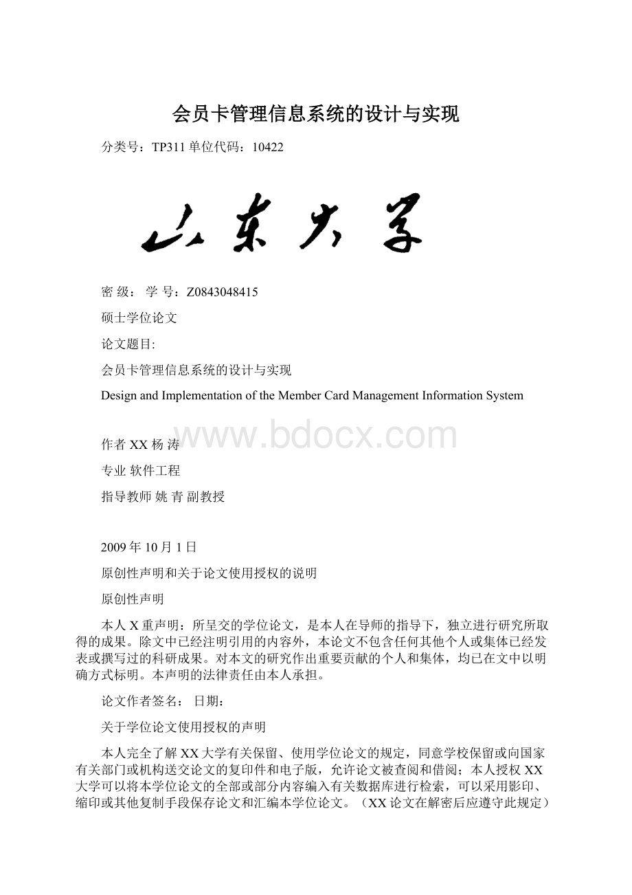 会员卡管理信息系统的设计与实现Word格式.docx_第1页