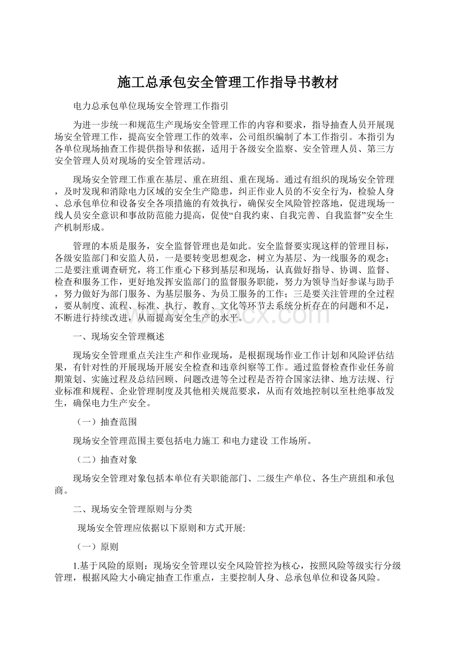 施工总承包安全管理工作指导书教材Word格式文档下载.docx