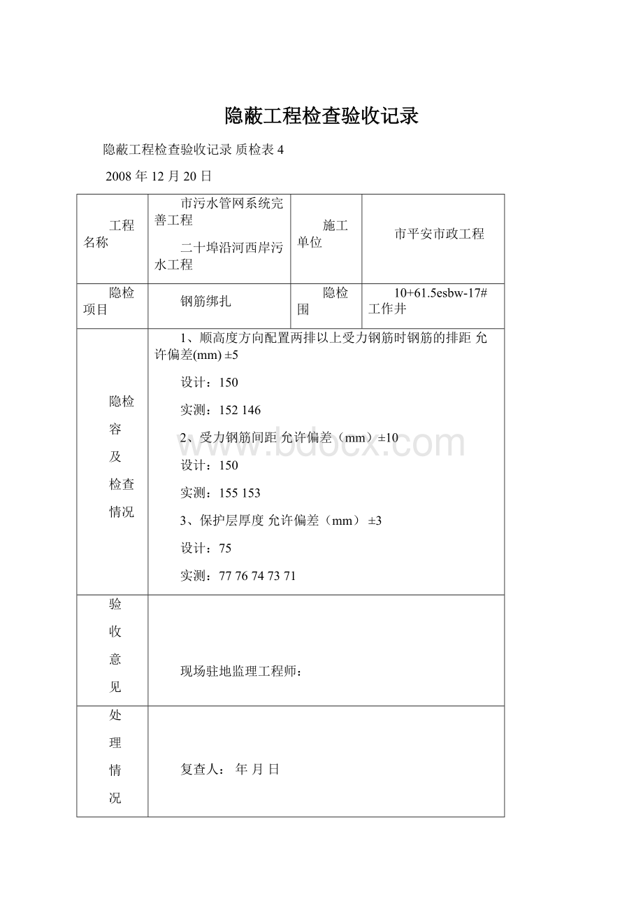 隐蔽工程检查验收记录文档格式.docx