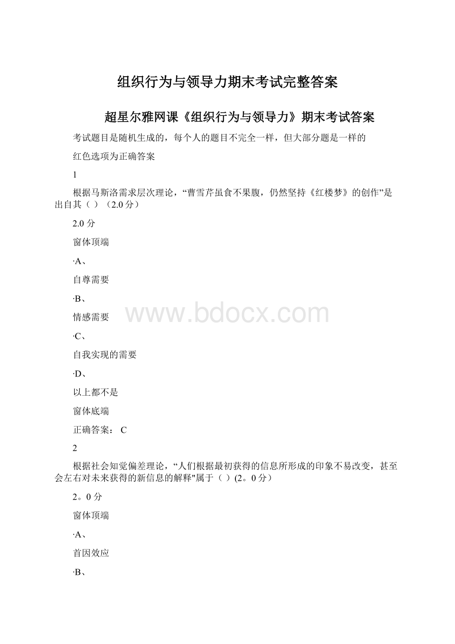 组织行为与领导力期末考试完整答案.docx_第1页