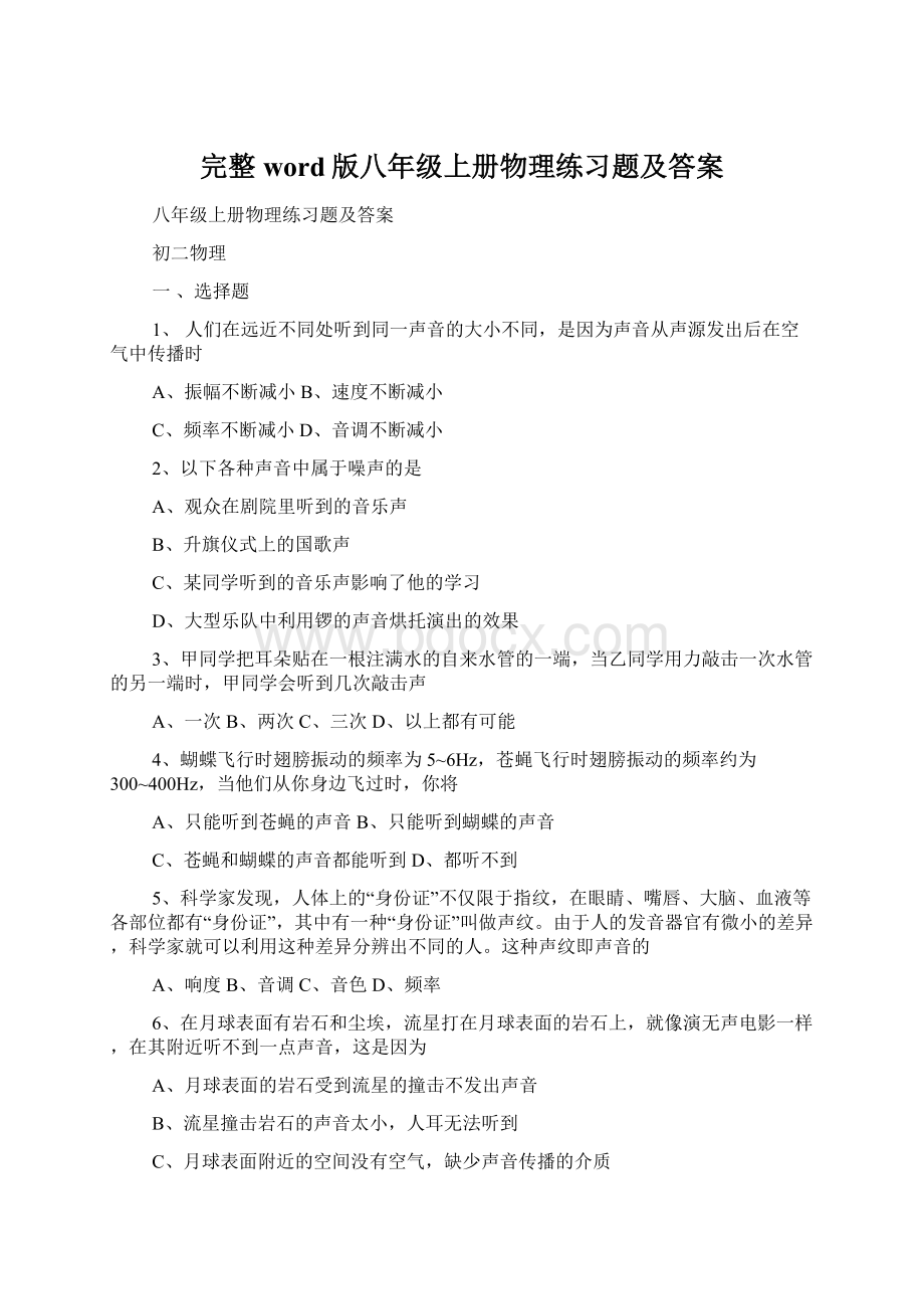 完整word版八年级上册物理练习题及答案.docx