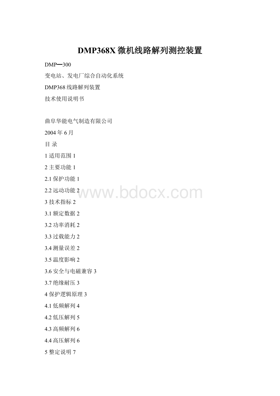 DMP368X微机线路解列测控装置Word下载.docx_第1页