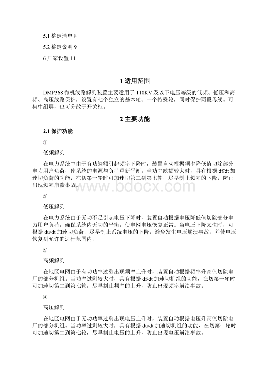 DMP368X微机线路解列测控装置.docx_第2页