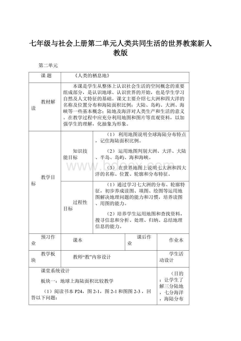 七年级与社会上册第二单元人类共同生活的世界教案新人教版文档格式.docx