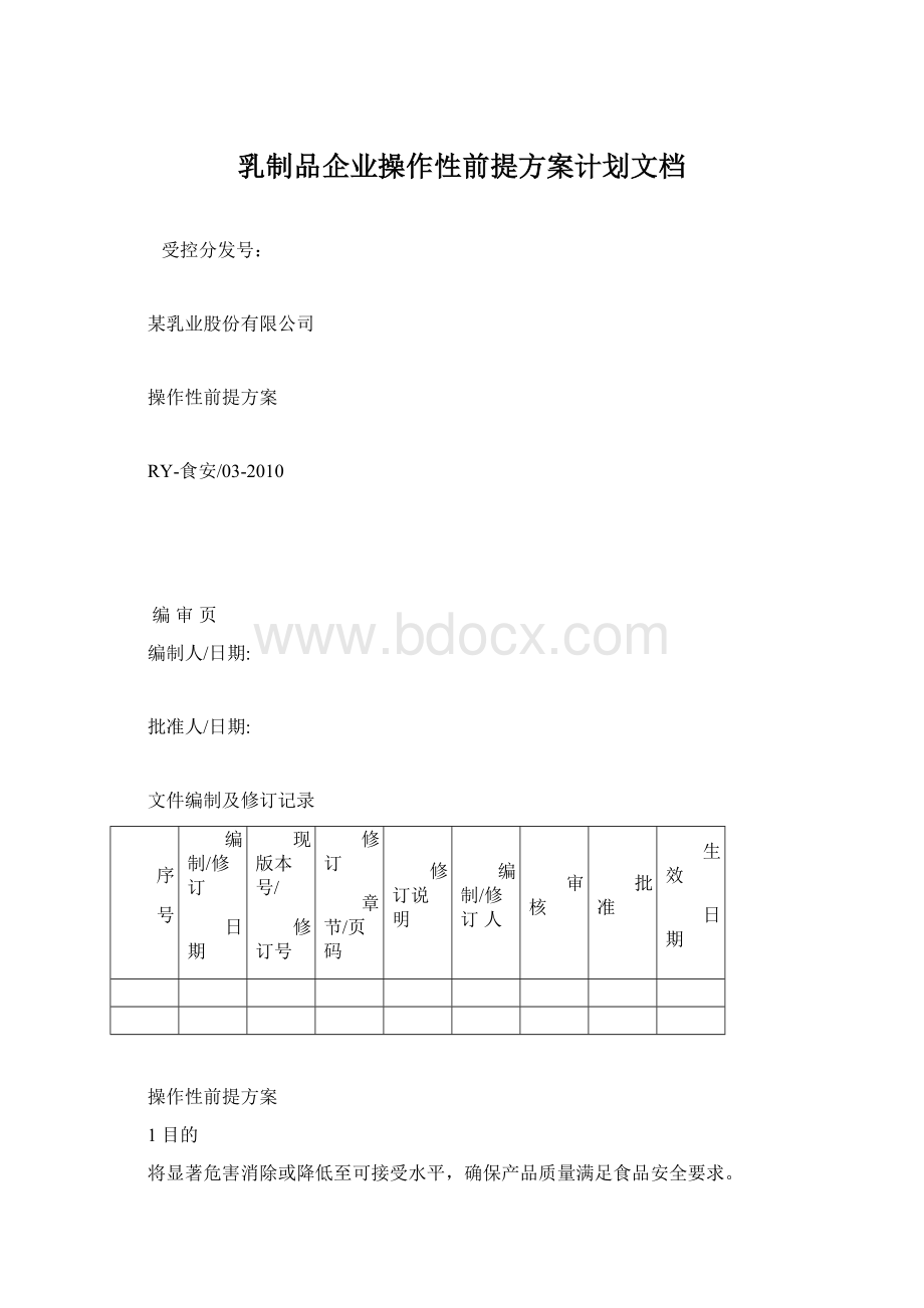 乳制品企业操作性前提方案计划文档.docx_第1页