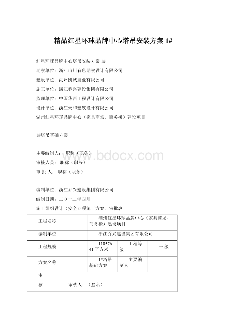 精品红星环球品牌中心塔吊安装方案1#.docx_第1页