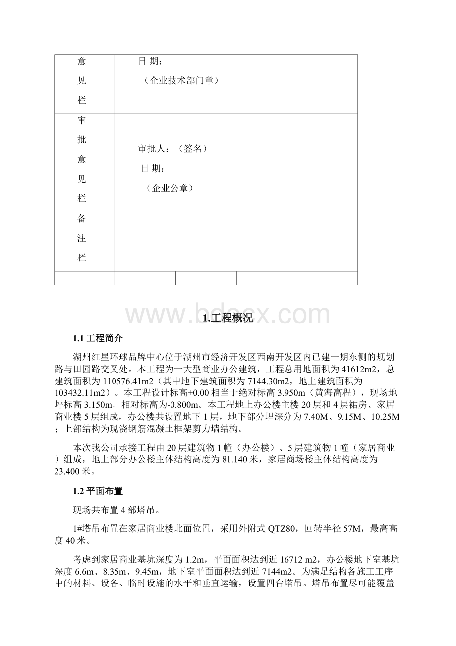 精品红星环球品牌中心塔吊安装方案1#.docx_第2页