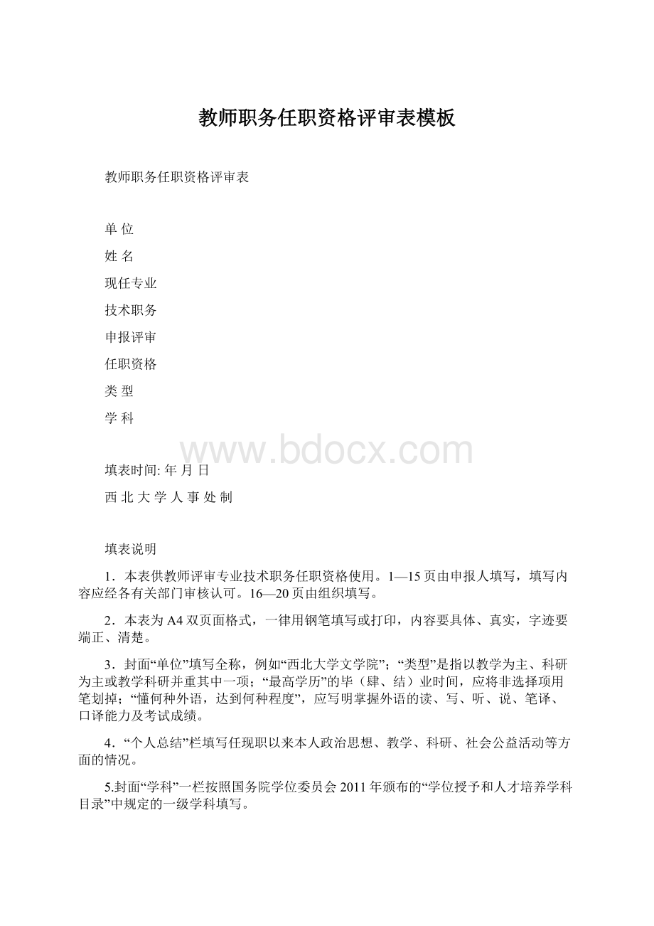 教师职务任职资格评审表模板.docx