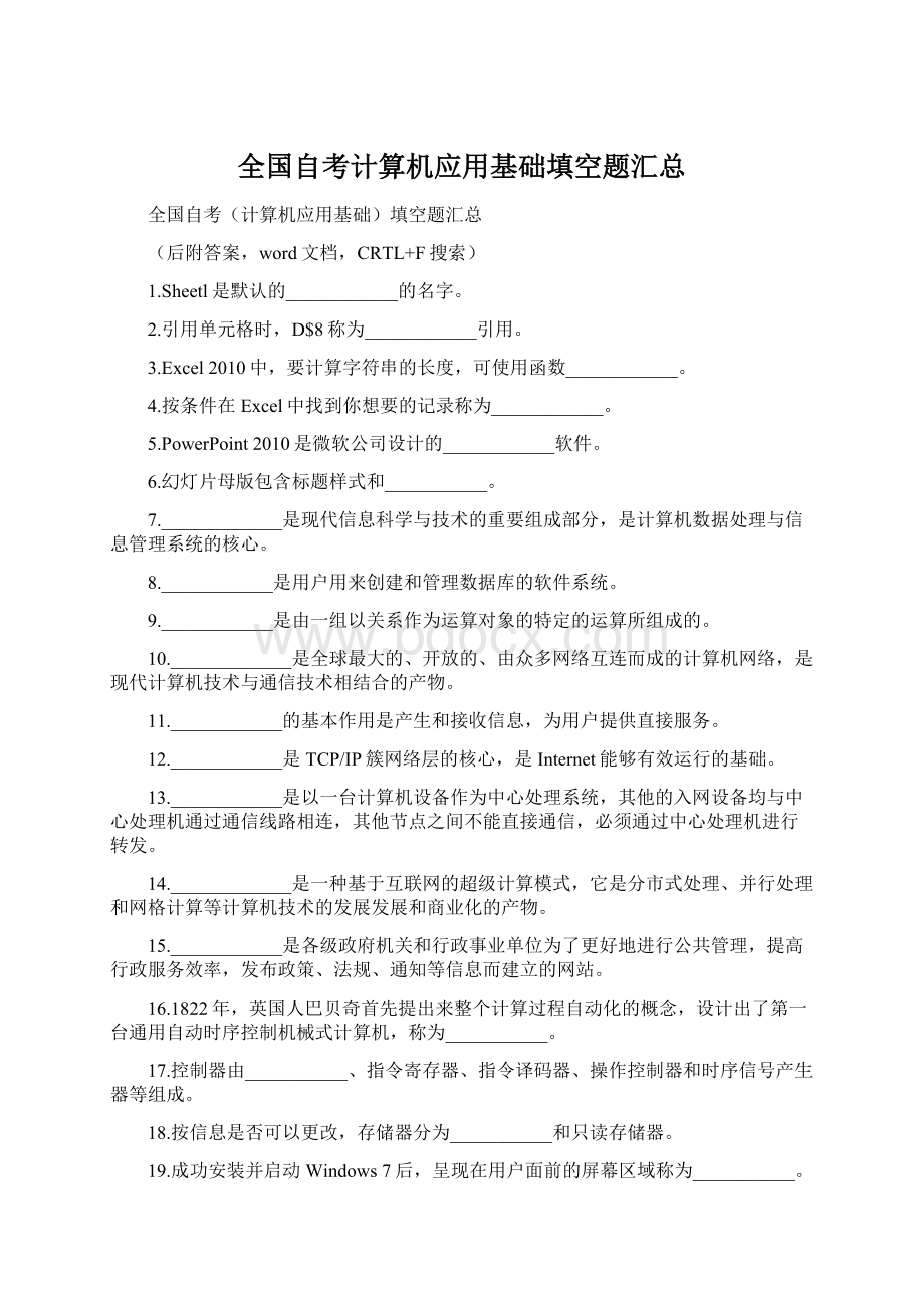 全国自考计算机应用基础填空题汇总Word文档格式.docx